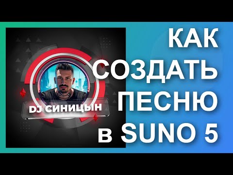 Видео: КАК СОЗДАТЬ ПЕСНЮ В SUNO v5