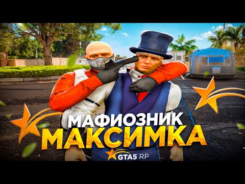 Видео: МАФИОЗНИК МАКСИМКА В GTA 5 RP
