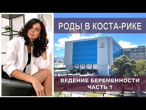 Видео: РОДЫ В КОСТА-РИКЕ! Сколько стоят? Как встать на учет?  #эмиграция #костарика #иммиграция #пмж #внж