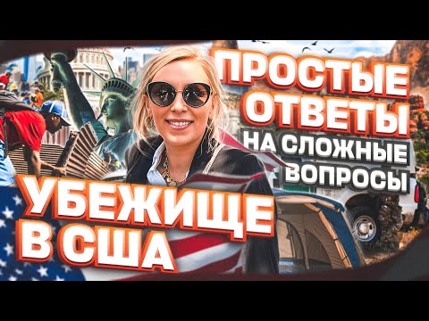 Видео: ПОЛИТИЧЕСКОЕ убежище в США: простые ответы на сложные вопросы про переезд в США #иммиграция #сша