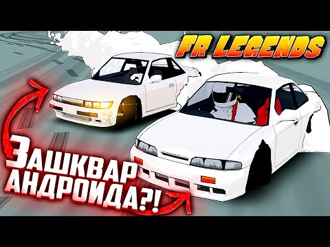 Видео: ПОЛНОЕ ДНИЩЕ или ТОП Андроида - FR Legends?!