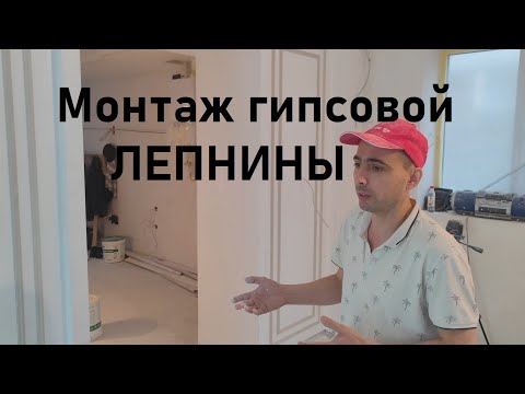Видео: Монтаж гипсовой лепнины. Выбор материала для лепнины: гипс, полиуретан или пенопласт?