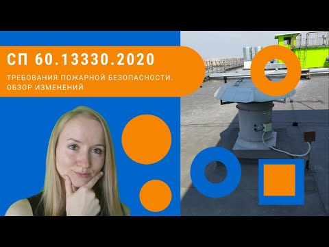 Видео: СП 60.13330.2020. Требования пожарной безопасности. Обзор изменений.