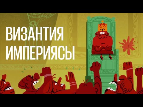 Видео: Византия Империясы [TED-Ed]