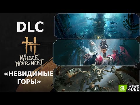 Видео: Where Winds Meet - Новый регион - "НЕВИДИМЫЕ ГОРЫ"