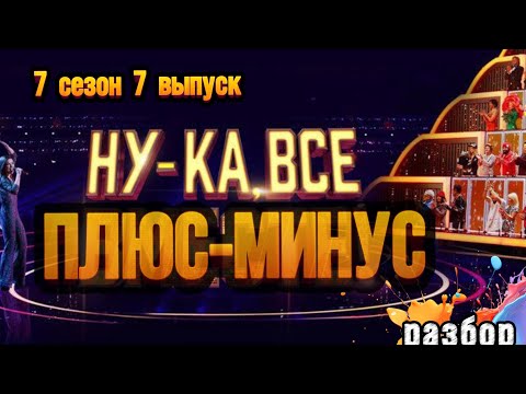 Видео: НУ-КА, ВСЕ ВМЕСТЕ 7 сезон 7 выпуск разбор от Натальи Удаловой 