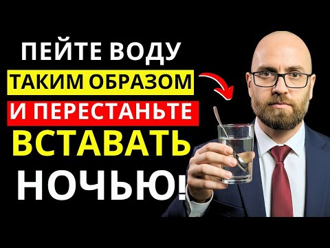Видео: Пьёте ВОДУ перед сном? Тогда посмотрите это обязательно!