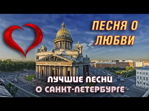 Видео: ПЕСНЯ О ЛЮБВИ И САНКТ-ПЕТЕРБУРГЕ С. КАДАШНИКОВ  БАНКОВСКИЙ МОСТ Про любовь Лучшие песни ГОРОД ПИТЕР!