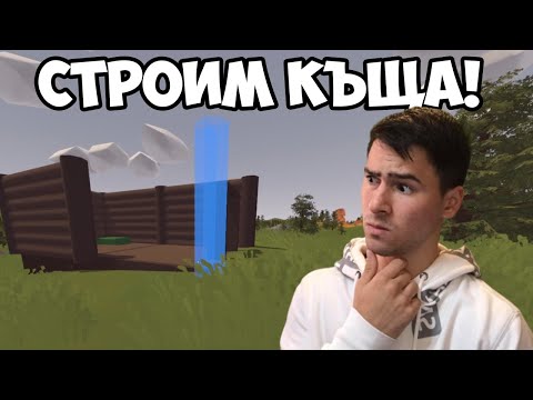 Видео: НАПРАВИХМЕ СИ КЪЩА! Unturned в ПАКТА ЕП.2