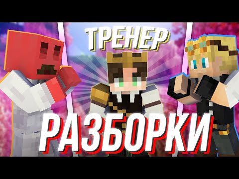 Видео: БЛС ПРО РАЗБОРКИ С ВЕРСТАНИЕЙ?! - ЗАКАЗАЛ ТРЕНЕРА? | Нарезка МайнШилд 4