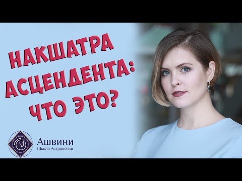 Видео: Накшатра Асцендента: как это анализировать? - Астролог Татьяна Калинина