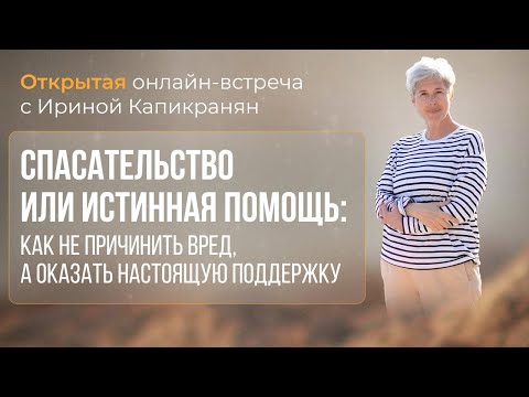 Видео: Как не причинить вред, а оказать настоящую поддержку!