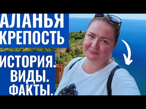 Видео: Аланийская крепость – живая история Турции | Путешествие сквозь века