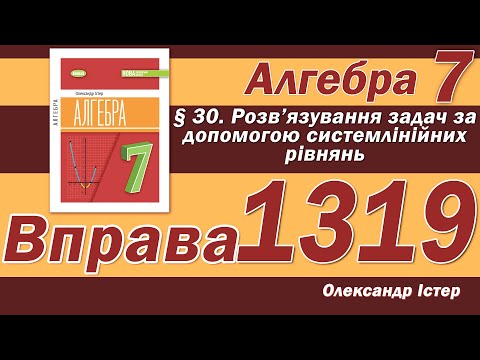 Видео: Істер Вправа 1319. Алгебра 7 клас