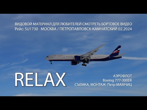 Видео: АЭРОФЛОТ Бизнес класс Boeing 777-300 SU1730 Aeroflot перелет Москва Петропавловск-Камчатский RELAX4к