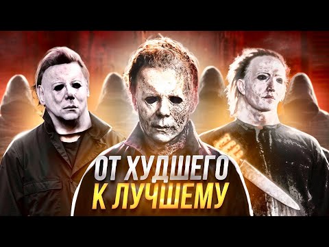 Видео: ХЭЛЛОУИН: от ХУДШЕГО ФИЛЬМА франшизы к САМОМУ ЛУЧШЕМУ