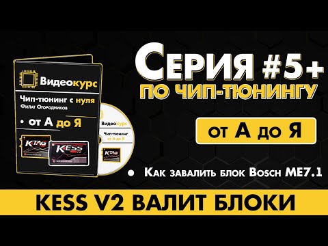 Видео: Чип Тюнинг [ Прошивка ЭБУ ] KESS V2 ВАЛИТ БЛОКИ // Как завалить блок Bosch ME7.1