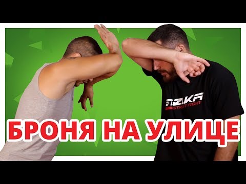 Видео: ЗАЩИТА ОТ НАПАДЕНИЯ ✔ Самооборона для новичков