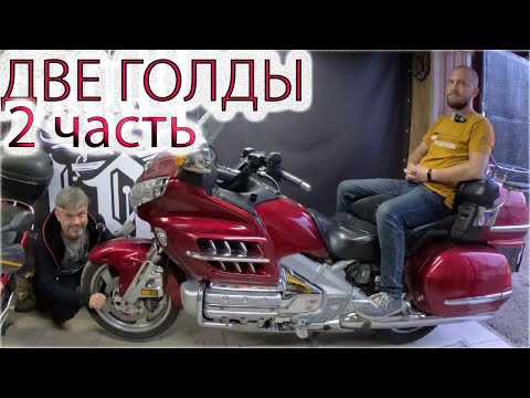 Видео: Две Голды. Часть 2. Honda Gold Wing 1800 2004