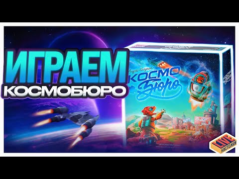 Видео: Играем в настольную игру Космобюро