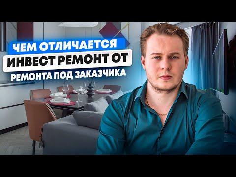 Видео: Инвест-ремонт vs Ремонт для себя: Почему такая РАЗНИЦА в цене?