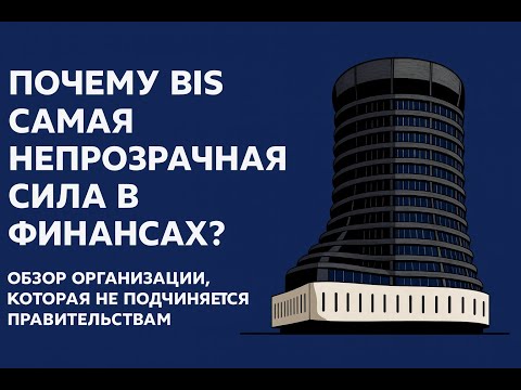 Видео: Как BIS Диктует Правила Всей Мировой Экономики. Самая Секретная Организация.