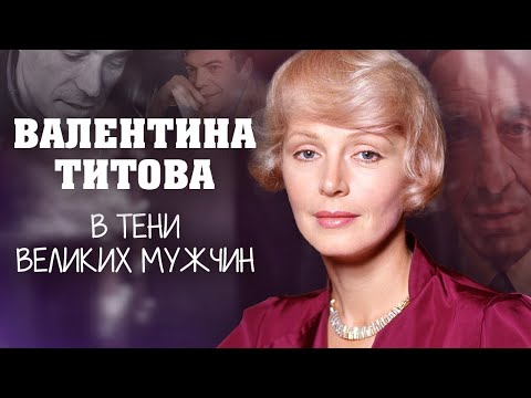 Видео: Валентина Титова. В тени великих мужчин