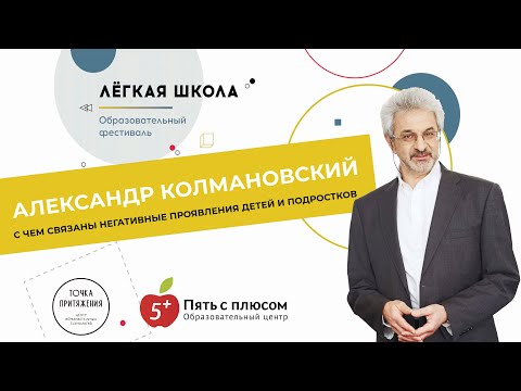 Видео: Александр Колмановский про негативные проявления у подростков