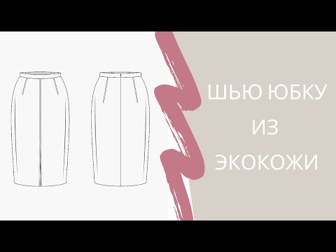 Видео: Шью юбку из экокожи - подробный МК