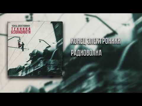 Видео: Конец Электроники - Радиоволна