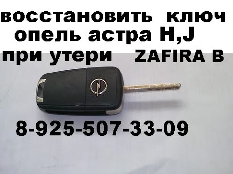 Видео: Восстановление утерянных ключей Опель астра J +79255073309 OBDSTAR.  Keymaster Dp Plus