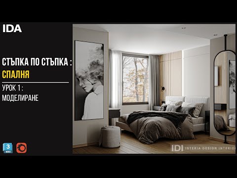 Видео: МАСТЪРКЛАС_3DS MAX_СПАЛНЯ_УРОК 1 - МОДЕЛИРАНЕ