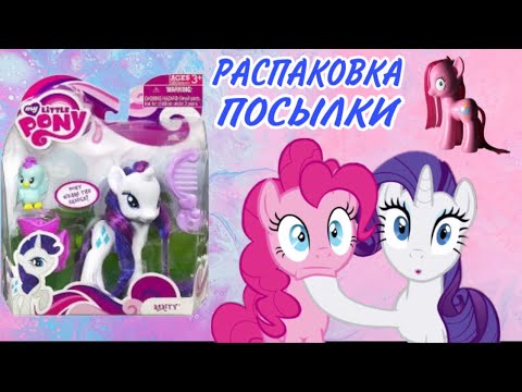 Видео: Распаковка посылки MLP 📦 Ностальгия. Пони 4 поколения