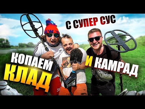 Видео: ИЩЕМ КЛАД С СУПЕР СУС И КАМРАД! ПОЕХАЛИ КОПАТЬ МОНЕТЫ! Машина застряла в грязи!