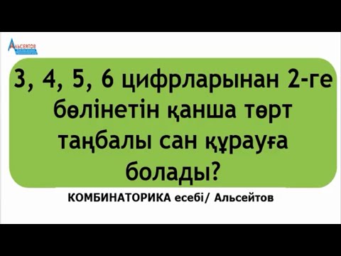 Видео: 3, 4, 5, 6 цифрларынан 2-ге бөлінетін қанша төрт таңбалы сан құрауға болады Цифрды қайталауға болады