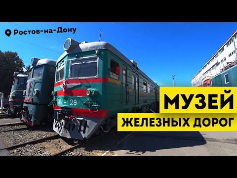 Видео: Влог #87: Музей железных дорог | РОСТОВ-НА-ДОНУ