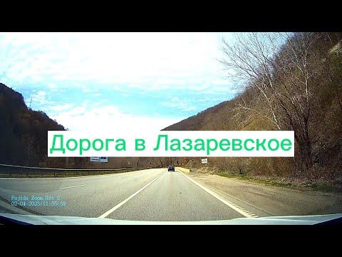 Видео: Путешествие в Сочи. Часть 3. Дорога из Москвы в Лазаревское.