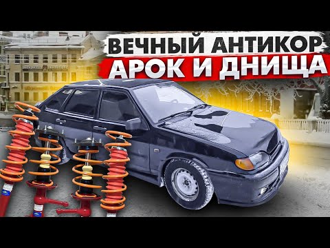 Видео: ВЕЧНЫЙ АНТИКОР АРОК И ДНИЩА! ЗАНИЖЕНИЕ МИНУС -50 НОВЫЙ ГЕНЕРАТОР ПРИОРА АНТЕНА ВАЗ 2114 ОПЕР СТИЛЬ