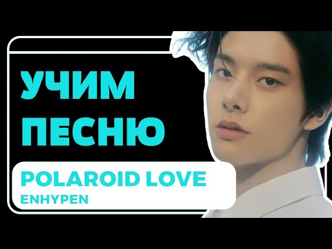 Видео: Учим песню ENHYPEN - "Polaroid Love" | Кириллизация