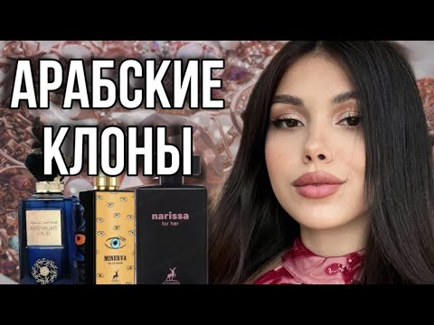 Видео: АРАБСКИЕ КЛОНЫ НА НИШУ И ЛЮКС