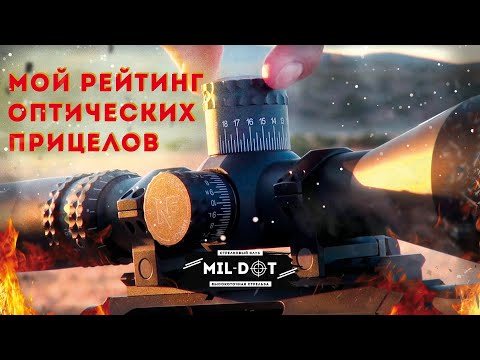 Видео: Мой рейтинг оптических прицелов