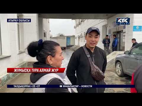 Видео: Жүздеген азамат не ақша, не жұмыс жоқ, Атырауда сенделіп жүр