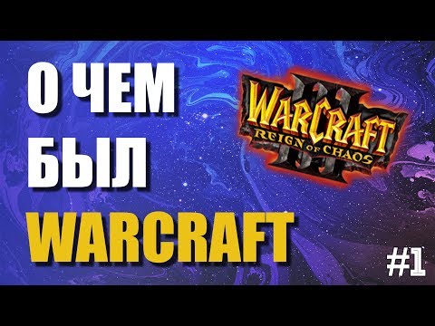 Видео: О ЧЕМ БЫЛ WARCRAFT 3 - СЮЖЕТ В ДЕТАЛЯХ #1