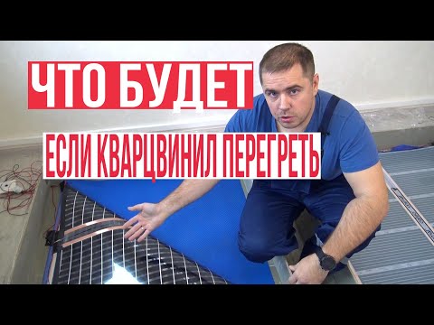 Видео: ТЕПЛЫЙ ПОЛ. Перегреваем кварцвиниловую плитку инфракрасным пленочным теплым полом