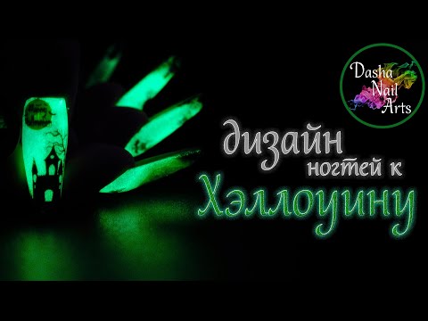 Видео: Светящиеся ногти на Хэллоуин | Ногти со слайдерами | Дизайн ногтей к Halloween |  Аэропуффинг
