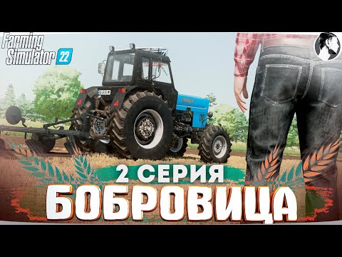 Видео: FARMING SUMULATOR 22: БОБРОВИЦА #2 ● МТЗ-82.2