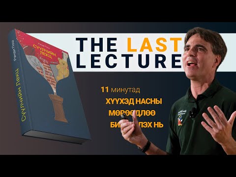 Видео: Тэр хамгийн сүүлчийн лекц дээр юу ярив?
