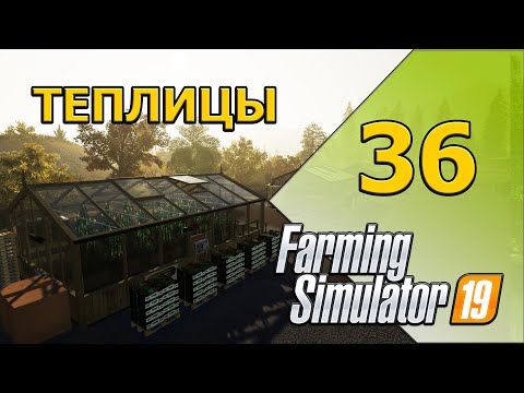 Видео: Теплицы  - 36 -  Farming Simulator 19
