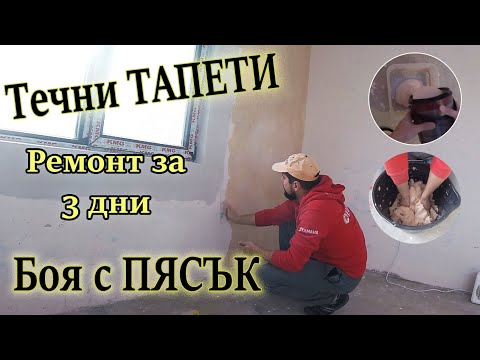 Видео: Течен Тапет и Боя с Пясък. Равни стени БЕЗ Шпакловка ? Ремонт в стая за 3 дни.