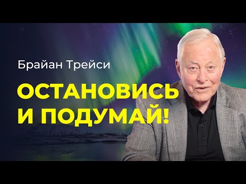 Видео: Брайан Трейси о трансформации жизни через паузу и размышление